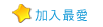 �[�J��ڪ��̷R