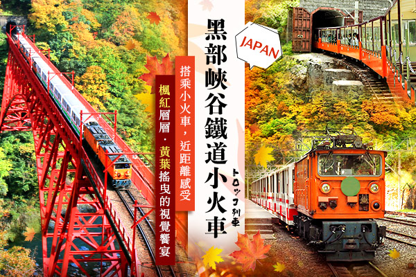 D4：宇奈月黑部峽谷鐵道小火車