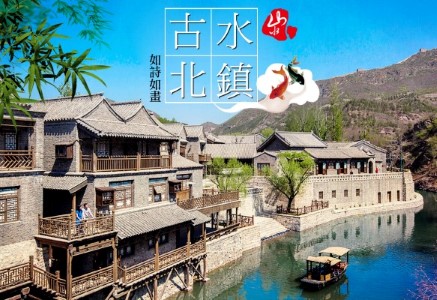 長城腳下的水鄉 | 古北水鎮