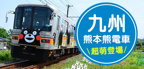 熊本漫遊