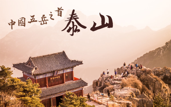 世界文化遺產巡禮：孔府、孔廟、孔林+泰山景區(纜車上下)