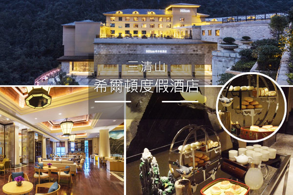 三清山希爾頓酒店下午茶