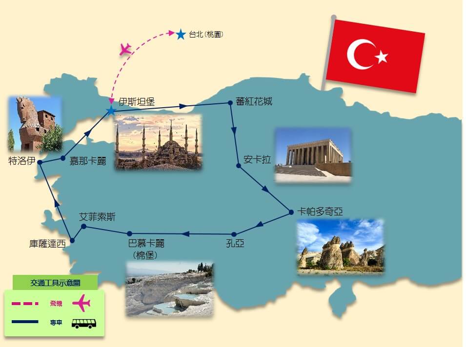 直飛土耳其 傳奇特洛伊 漫遊番紅花城 驚奇愛之旅 世界文化遺產10日 含稅簽 Colatour 可樂旅遊