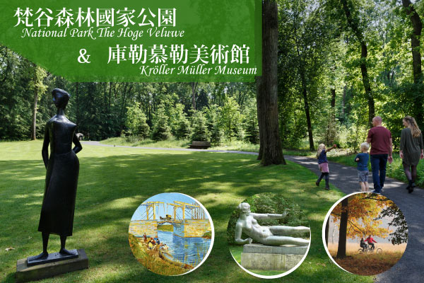 D2：梵谷森林國家公園De Hoge Veluwe