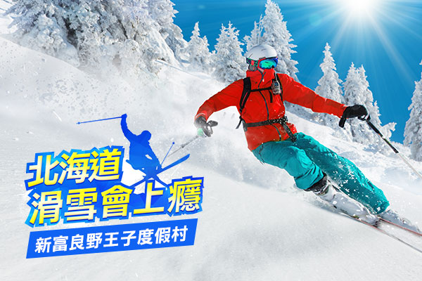 滑雪會上癮 Ski 雪國童話北海道 新富良野王子度假村五日 含稅 Colatour 可樂旅遊