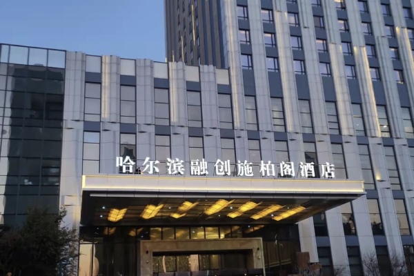 哈爾濱融創施柏閣酒店-6晚五星飯店