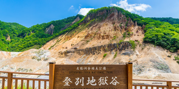 登別地獄谷