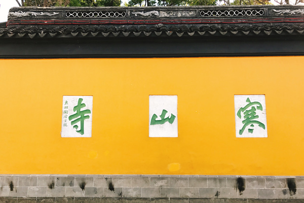 寒山寺-世界著名祈福聖地～寒山寺