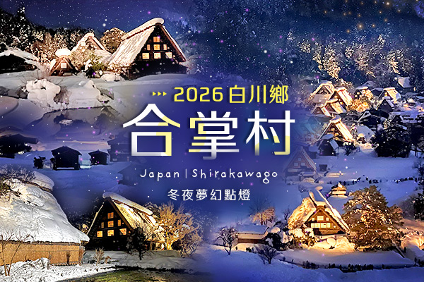 合掌村夢幻點燈
