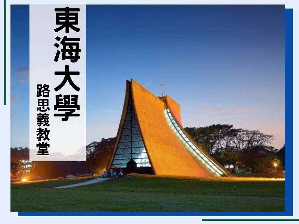 D1：東海大學(路思義教堂)