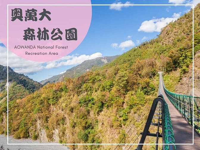 奧萬大森林遊樂區-楓葉季(11月~隔年1月)