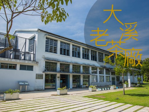 【推薦行程：大溪老茶廠】