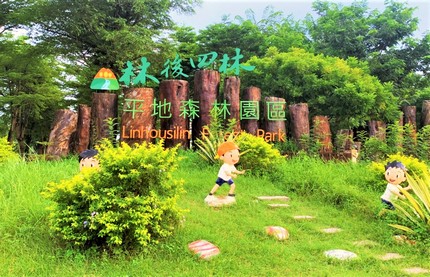 D2：林後四林平地森林園區