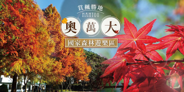 D1：奧萬大森林遊樂區(賞楓季)