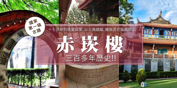 赤崁樓-【赤崁樓】