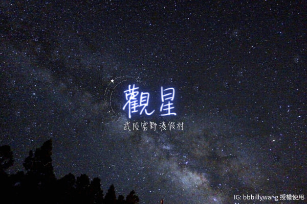 武陵富野渡假村(一泊二食)