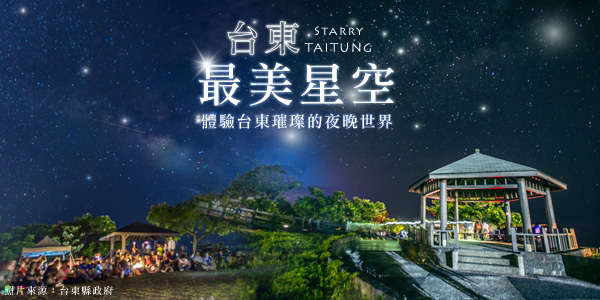 夜探台東最美星空