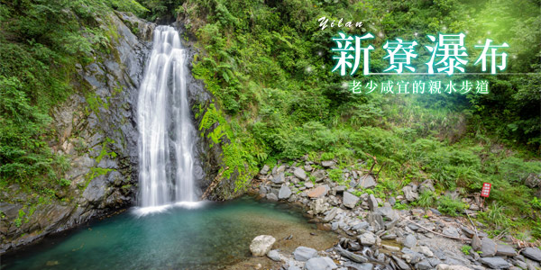 【新寮瀑布步道】