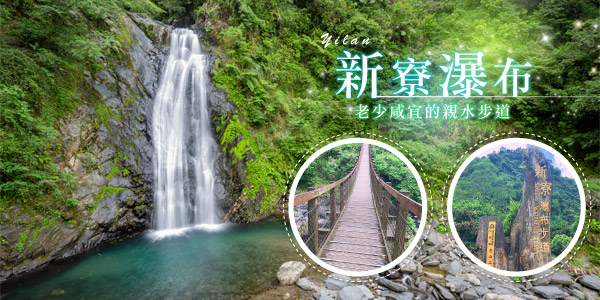 【新寮瀑布步道】