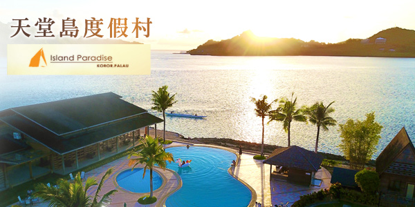 天堂島渡假飯店(豪華客房)