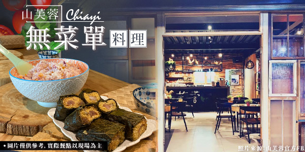 無菜單料理+高山茶席體驗+奮起湖雙主菜便當