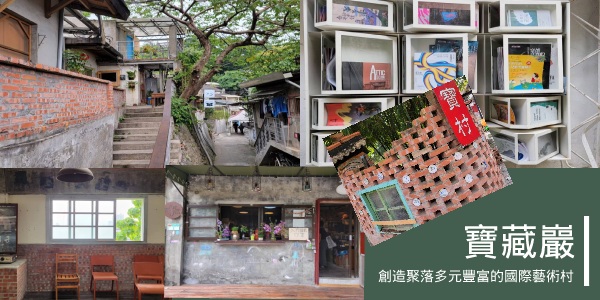 寶藏巖國際藝術村｜城市裡的迷你山城，藝術與歲月共舞的秘境