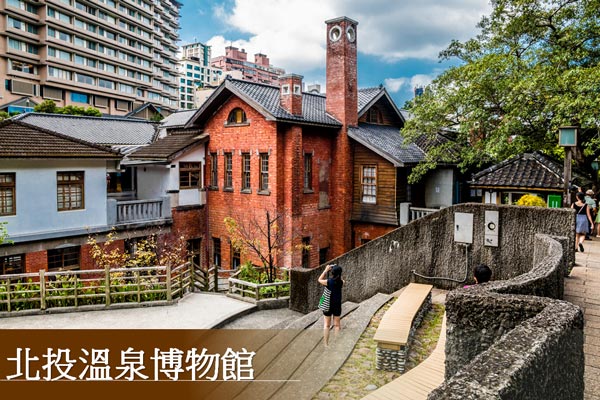 【北投溫泉博物館】