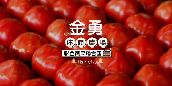 【推薦行程：金勇休閒農場】