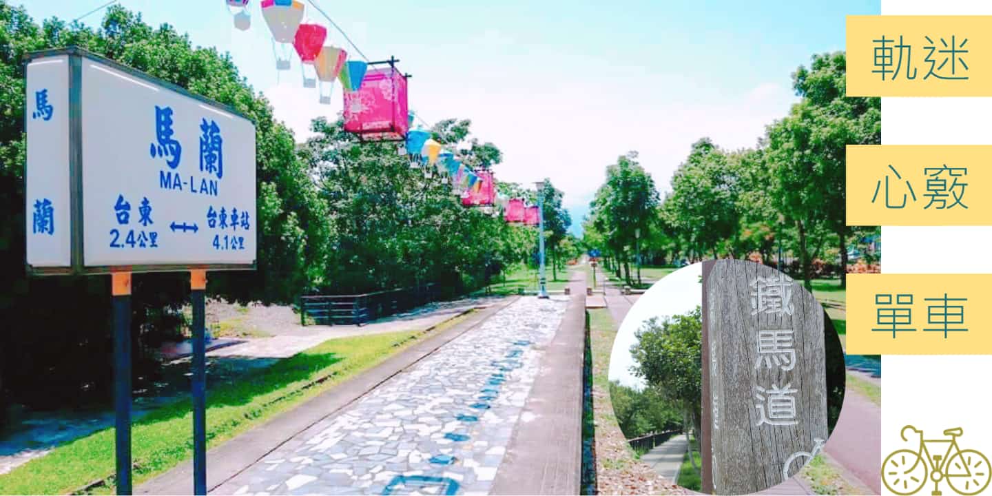 軌迷心竅單車(體驗時間約1.5～2小時)