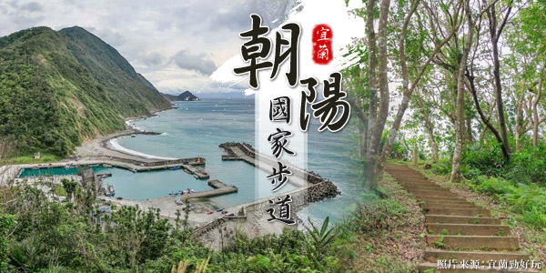 南澳朝陽步道