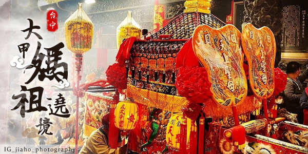 大甲媽祖壬寅年遶境進香：Discovery譽為全球三大宗教活動之一