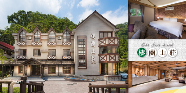 棲蘭山莊｜北橫秘境・森林渡假