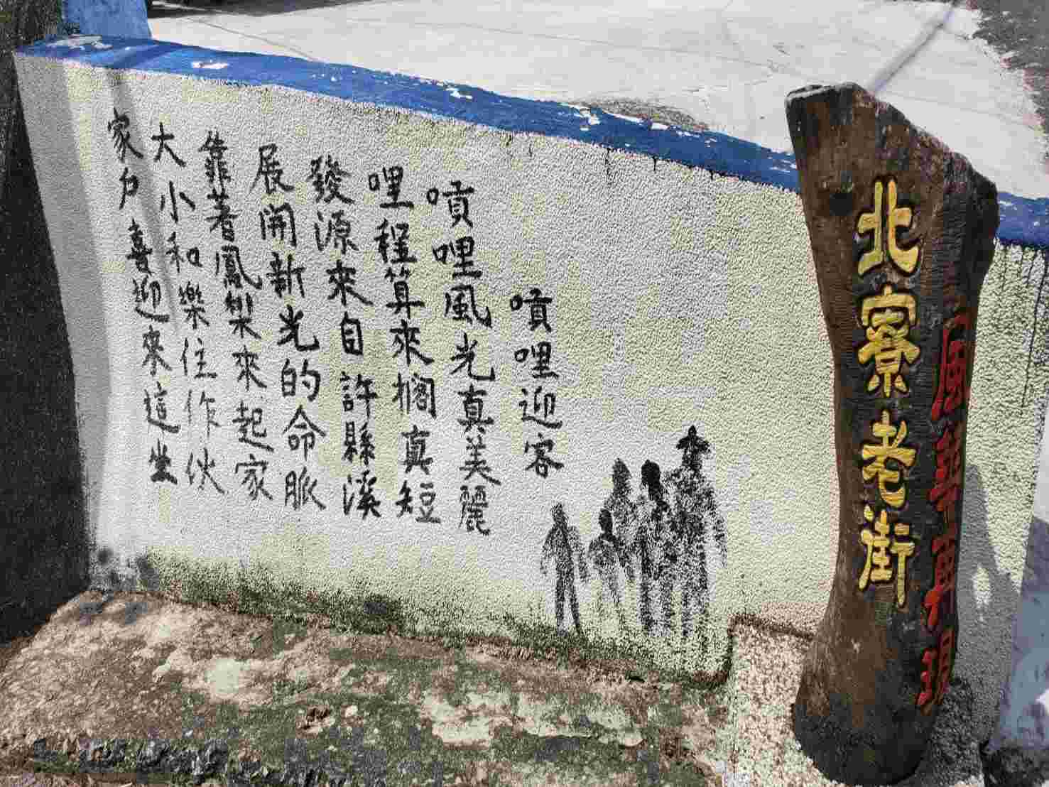 北寮老街彩繪村