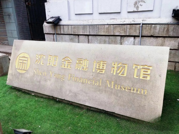 D9：金融博物館