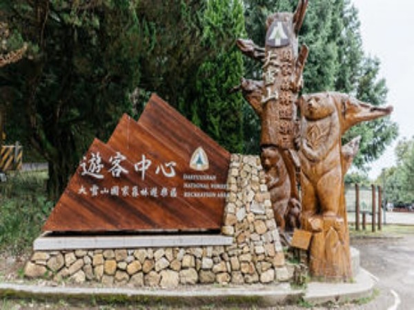 D1：大雪山森林遊樂區（午餐自理）