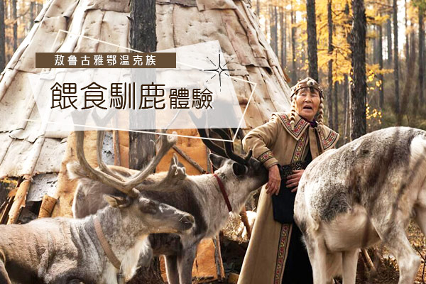 敖鲁古雅民族鄉(含餵馴鹿)