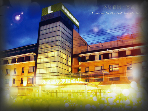 金山沐舍-【沐舍溫泉渡假酒店】