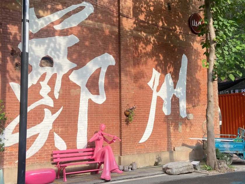 鄭州油化創意園-D5：鄭州油化創意園