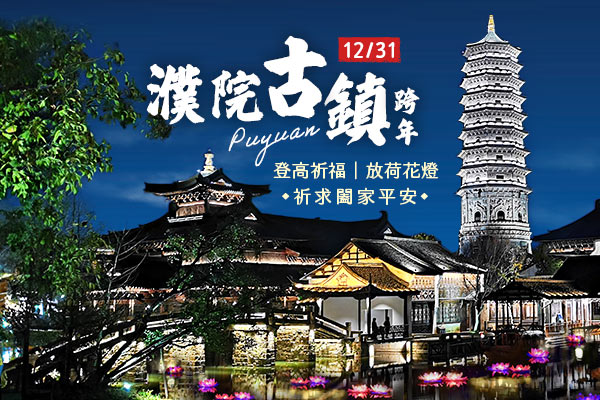 揮別2025，濮院時尚古鎮跨年