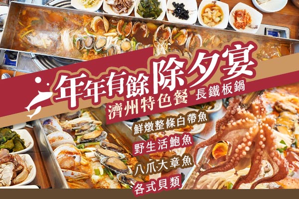 鮮燉整條白帶魚、鮑魚、章魚-私房風味
