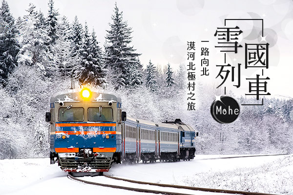 列車為示意圖，將以現場實際車況為主，敬請留意！-開往“北極”的“雪國列車”