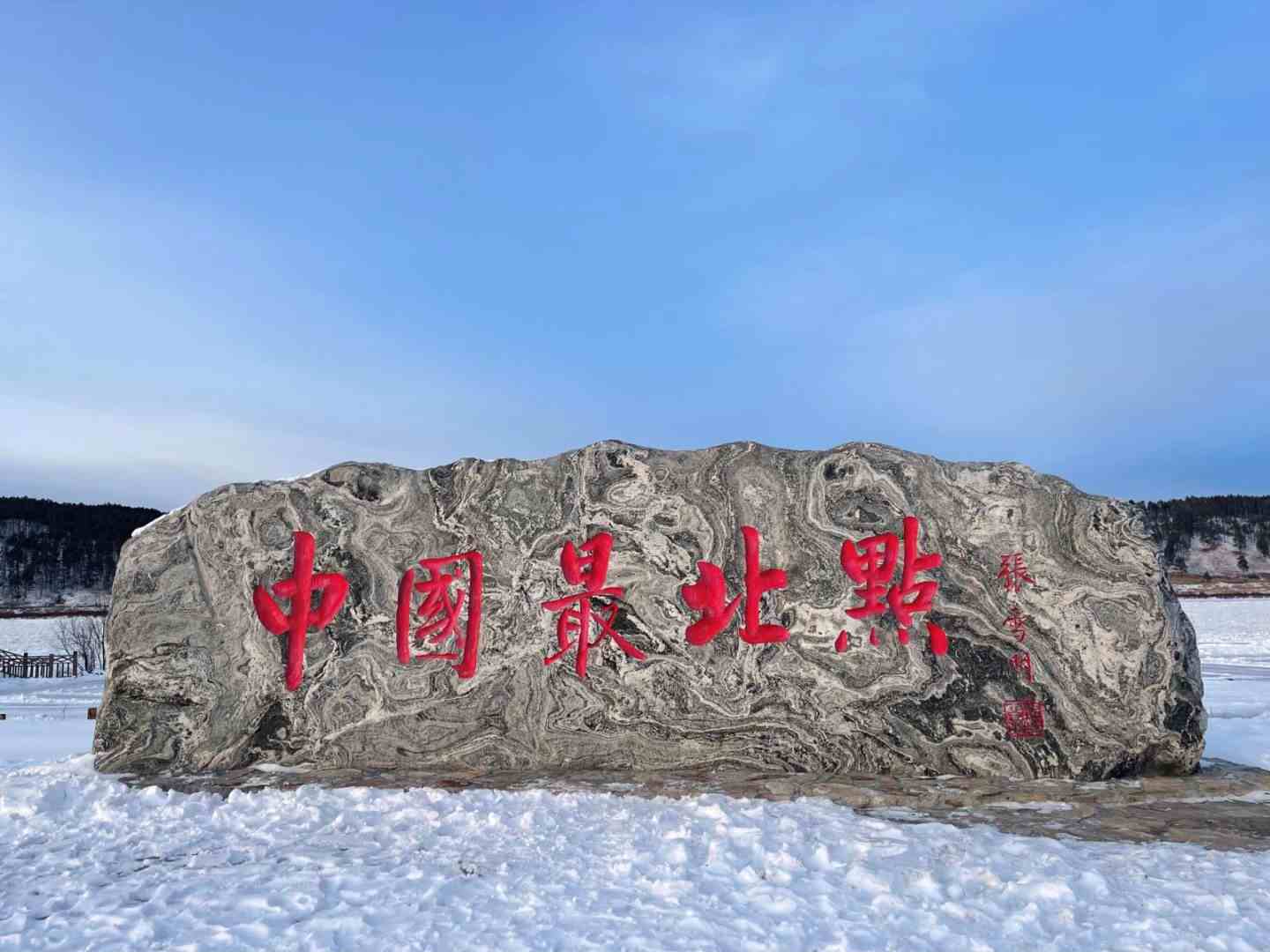 中國最北漠河、北極村
