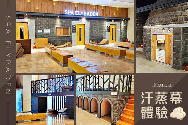 ELYBADEN汗蒸幕體驗-SPA ELYBADEN汗蒸幕