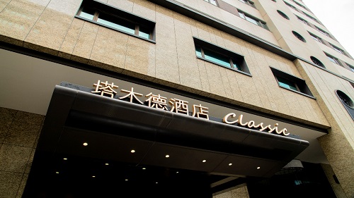 塔木德酒店高雄愛河館
