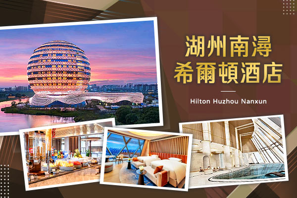 湖州南潯希爾頓酒店-湖州新地標，太陽酒店2023年新開幕
