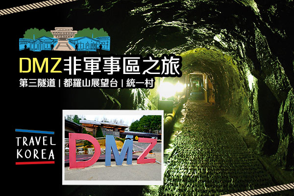 DMZ非軍事區之旅(第三隧道+都羅山展望台+統一村)