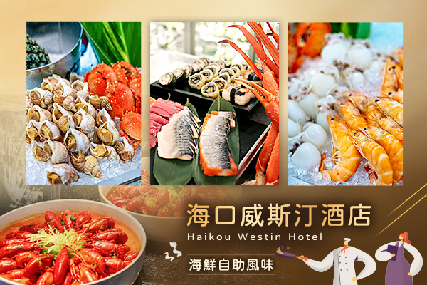 五星級酒店自助海鮮饗宴