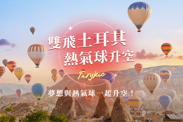 奇幻大地土耳其