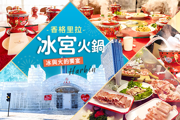 香格里拉冰宮火鍋-冰與火的饗宴