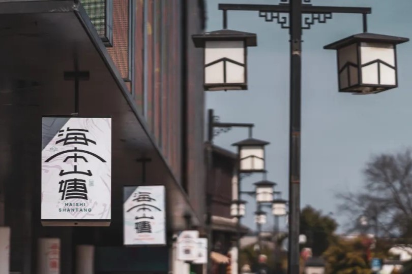 海市山塘-D2：海市山塘